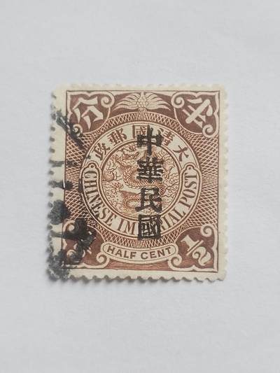 邮票专场 大清邮票半分。盖中华民国戳印。