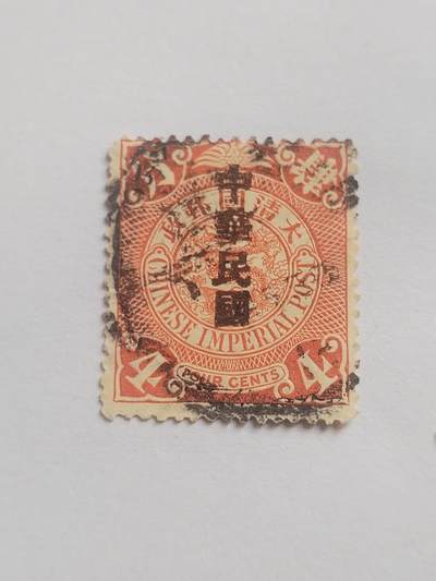邮票专场 大清邮票四分。盖中华民国戳印。