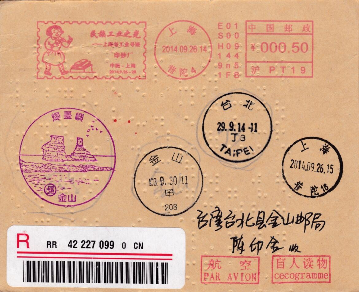 05月01日（周四）20:00中国邮政首日实寄封专场 2014中国大陆《民族工业之光--印钞厂》邮资宣传机戳 上海原地首日盲读挂寄金山邮局 一套一枚