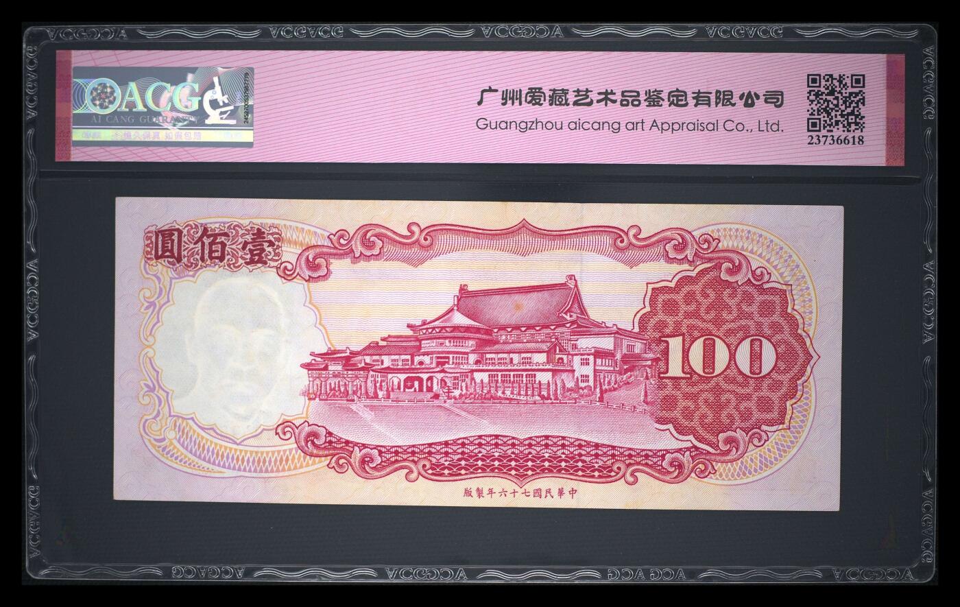 爱藏评级1987年台湾银行100元朦胧号