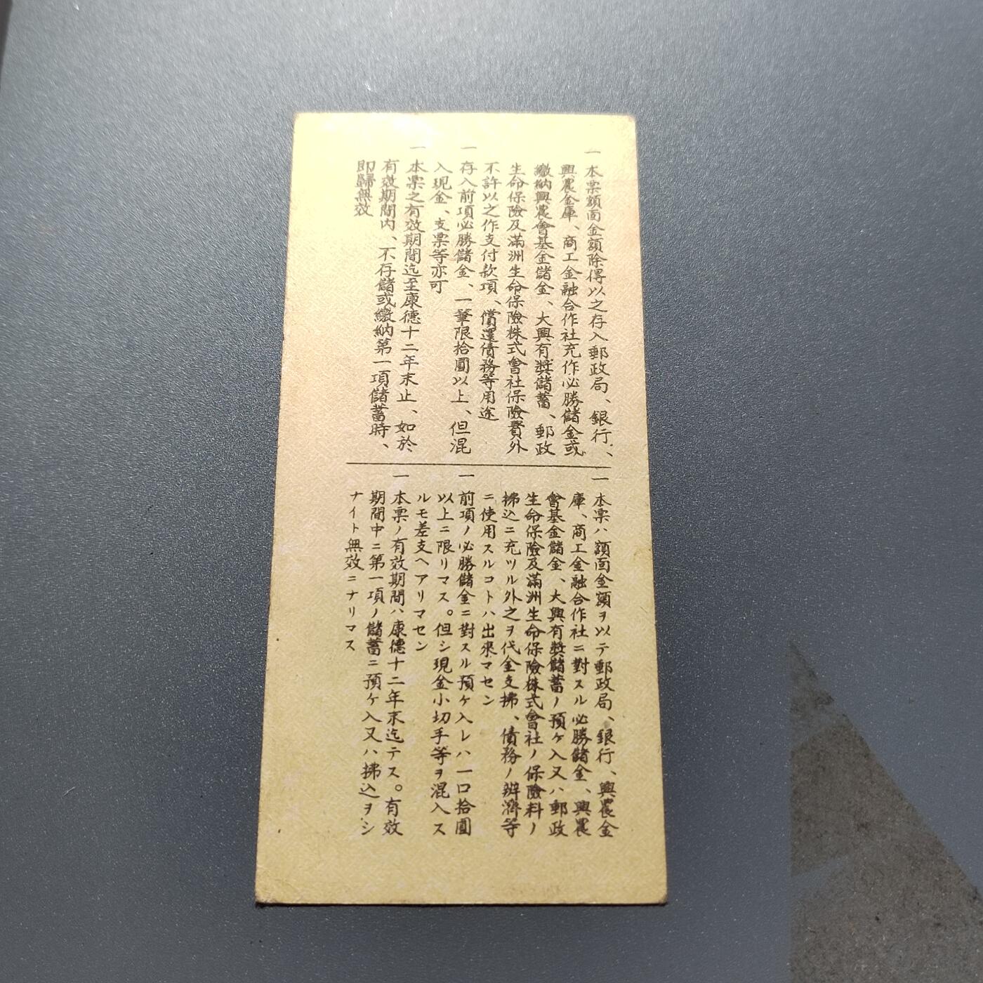 PCAI钱币26-342  各顶钱币邮票小专场 满洲必胜储蓄券