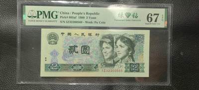 洪涛臻品批发群 精选邮票限时拍卖第九百七十五期  - PMG评级《绿钻》中文标，精品靓号，“三版玩水印，四版玩荧光”，荧光精品靓号，藏家首选，喜欢不要错过