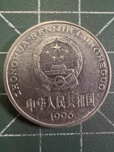 第927期  硬币专场 （无押金，捡漏，全场50包邮，偏远地区除外，接收代拍业务，本店十天发一次货） - 1996年壹元