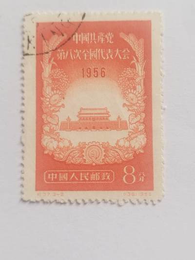 邮票专场 1956年中国共产党第八次全国代表大会纪念邮票。