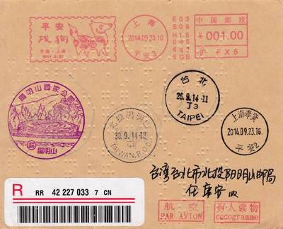 05月01日（周四）20:00中国邮政首日实寄封专场 - 2014中国大陆《平安 戌狗》邮资宣传机戳 上海原地首日盲读挂寄阳明山邮局 一套一枚