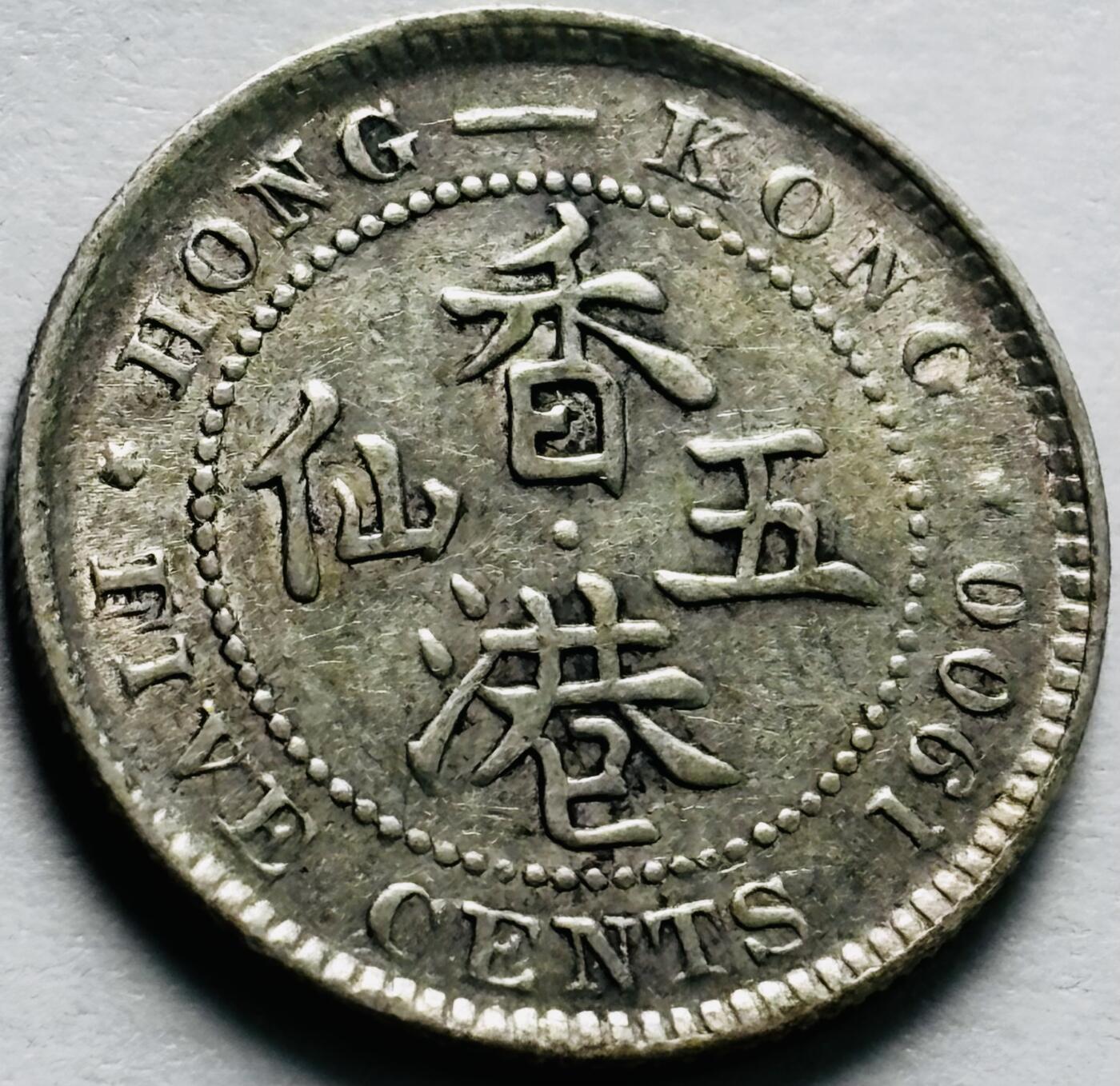 文馨钱币收藏第 240 场，各国老铜币，欢迎关注 稀少极美品 1900年英属香港维多利亚五仙银币