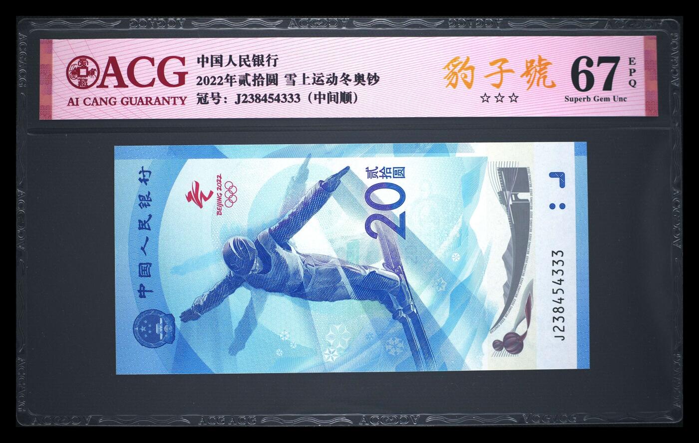 爱藏评级2022冬奥钞豹子号尾四同一对