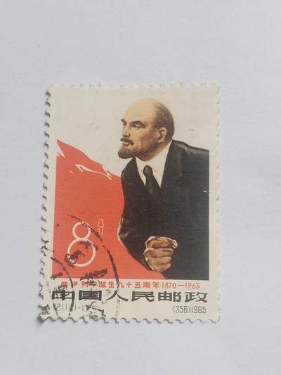 邮票专场 1965年 列宁诞生95周年纪念邮票。