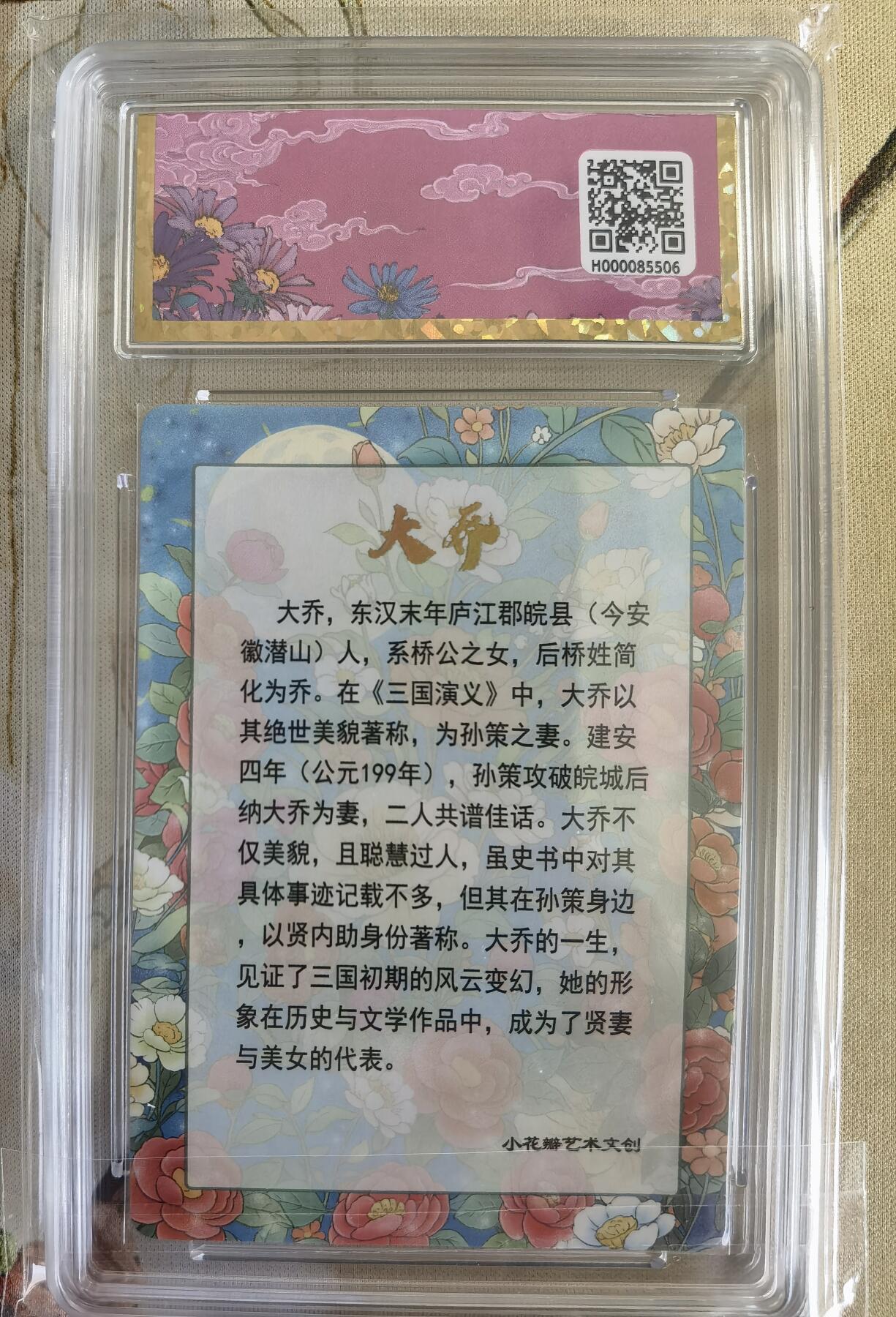 奇趣收藏卡牌拍卖第14场（拍品持续增加中） 【评级卡】小花瓣大乔礼盒-思君 保粹评级卡 PRISTINE10分 1张