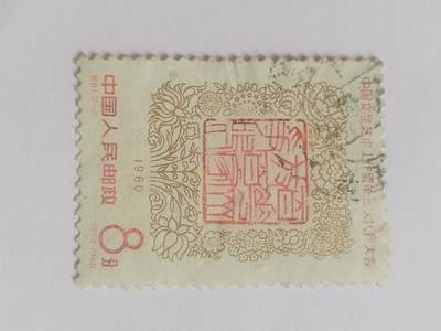 邮票专场 1960年 中国文学艺术第三次代表大会纪念邮票。