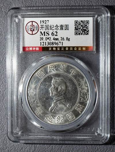 开国纪念币孙小头一枚公博MS62 - 开国纪念币孙小头一枚公博MS62
