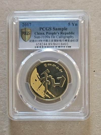 【币将精彩】世界钱币拍卖（2025-8-13） - PCGS2017年和字五元纪念版