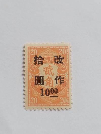 邮票专场 中华民国邮票。改作十元。