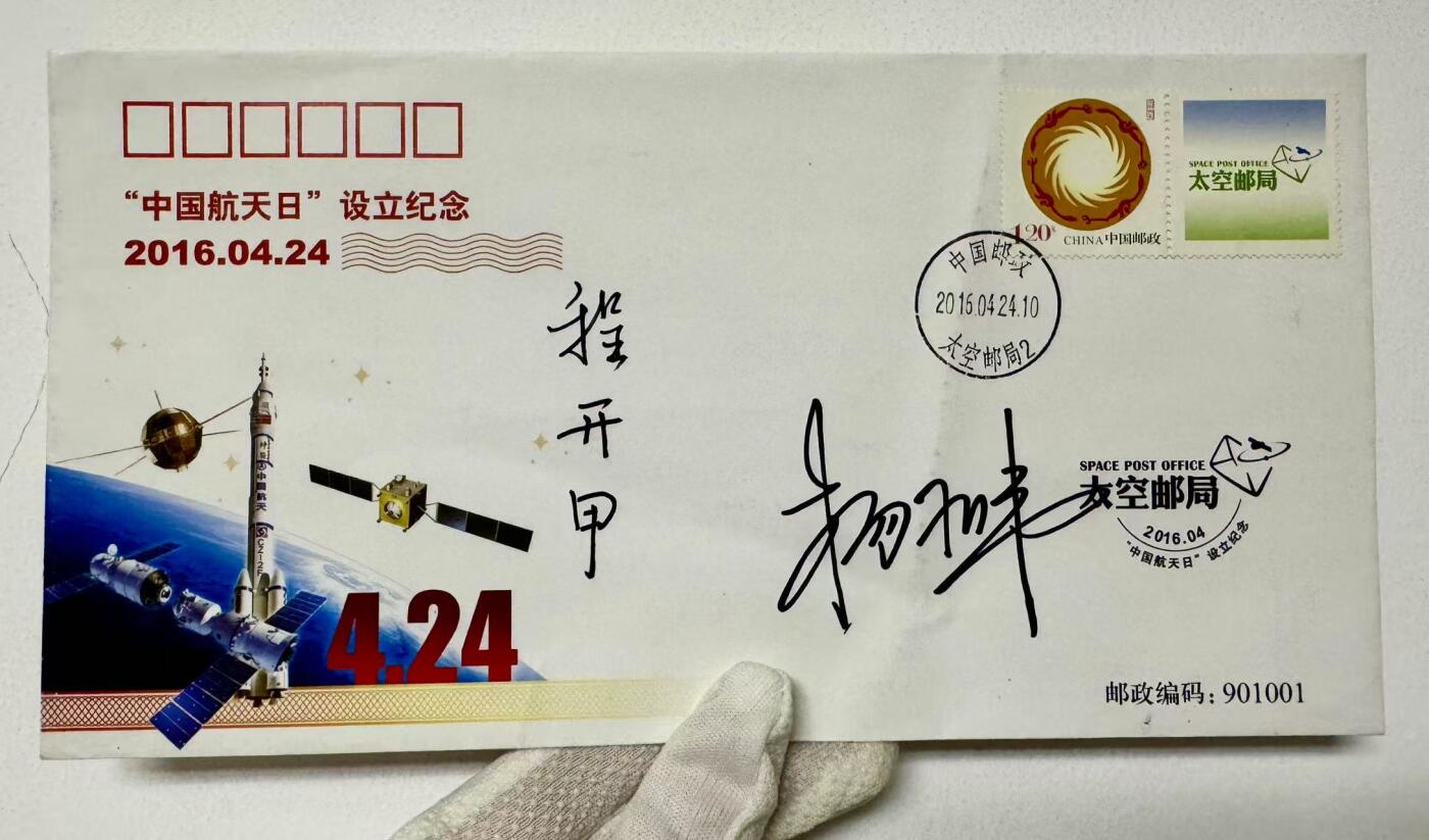 零元拍：“两弹一星”元勋，核工业之父程开甲院士和“中国进入太空第一人”杨利伟双人亲笔签名绝版太空邮局“中国航天日”设立纪念封！程老多难得就不用说了，杨利伟的还是经典的老款签名。绝对是第九个“中国航天日”最强的收藏重器！