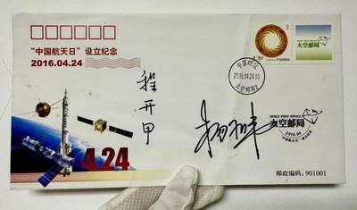 零元拍：“两弹一星”元勋，核工业之父程开甲院士和“中国进入太空第一人”杨利伟双人亲笔签名绝版太空邮局“中国航天日”设立纪念封！程老多难得就不用说了，杨利伟的还是经典的老款签名。绝对是第九个“中国航天日”最强的收藏重器！ - 零元拍：“两弹一星”元勋，核工业之父程开甲院士和“中国进入太空第一人”杨利伟双人亲笔签名绝版太空邮局“中国航天日”设立纪念封！程老多难得就不用说了，杨利伟的还是经典的老款签名。绝对是第九个“中国航天日”最强的收藏重器！
