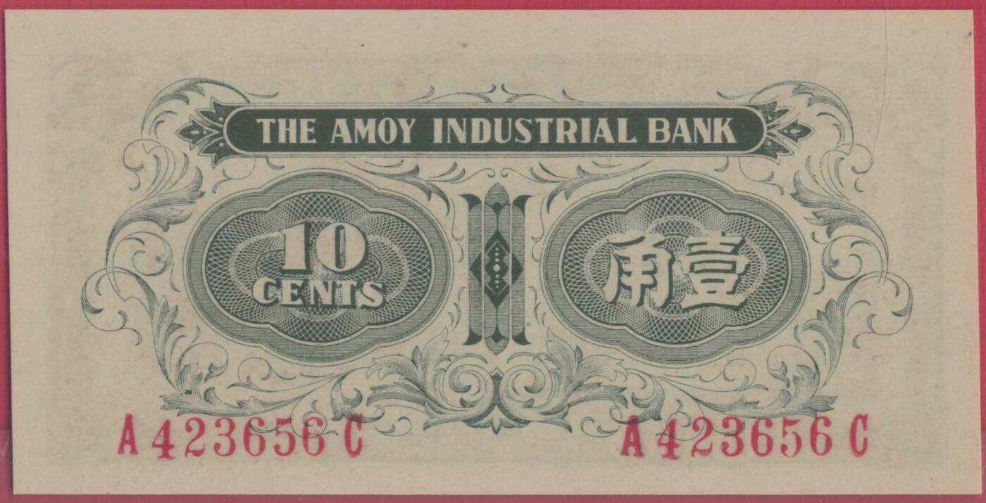 厦门劝业银行壹角(1角 一角) 背面号码 日伪货币 实物图 UNC