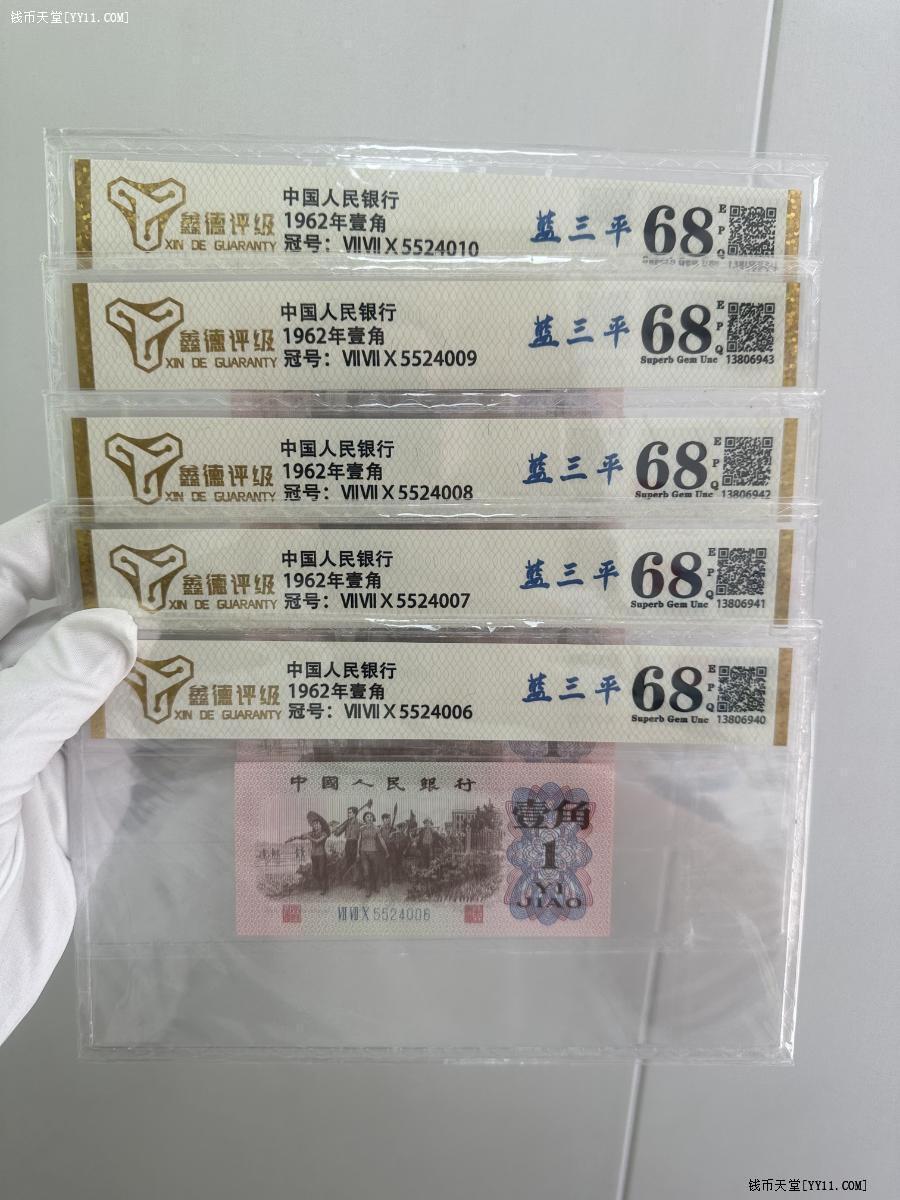 三版壹角标十连68分评级币