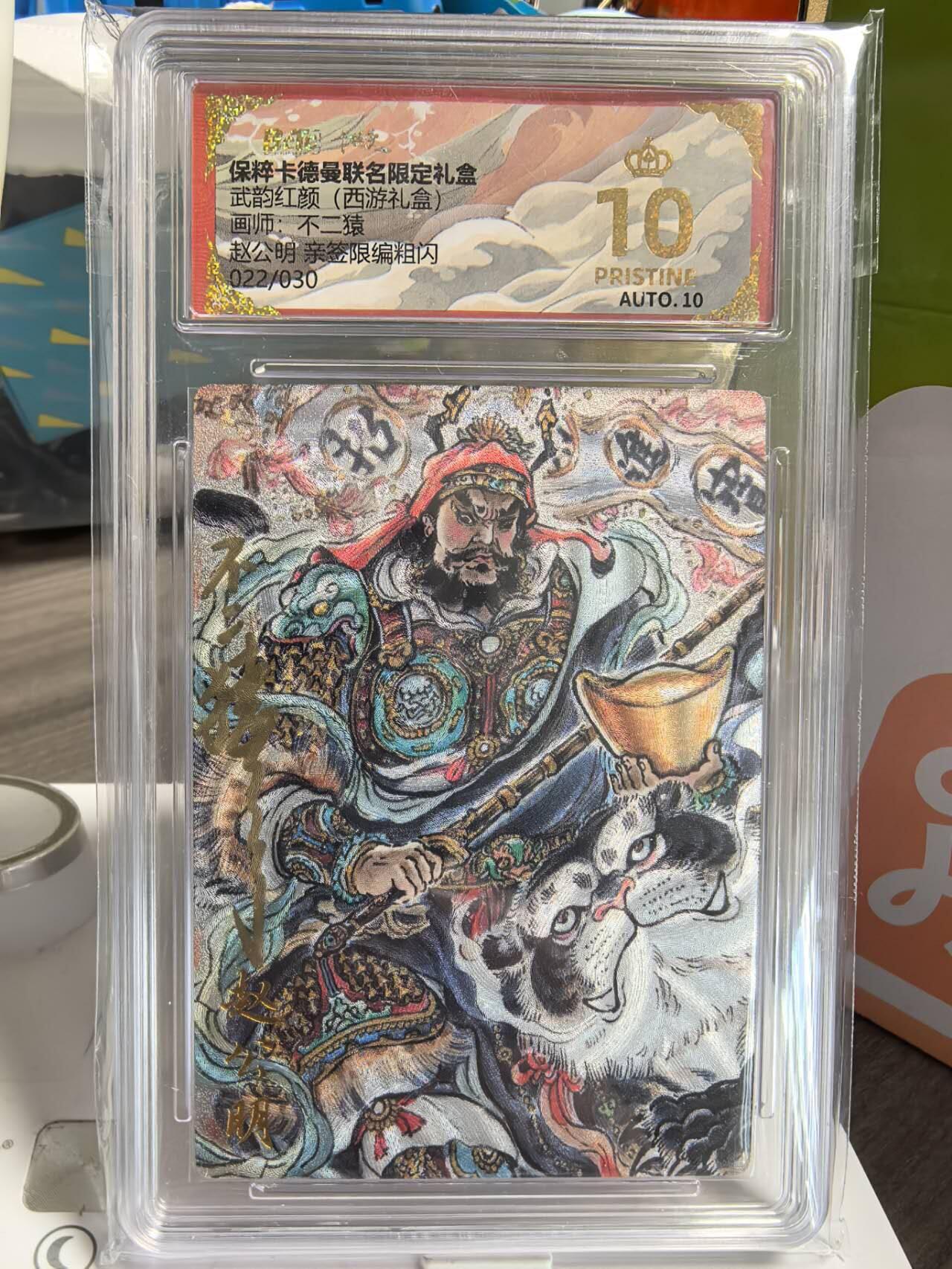 阳大大卡牌超级大甩拍第50期（周五晚上九点截拍，持续收拍品，进群福利早知道） 【爆金亲签卡】卡德曼 武韵红颜 西游礼盒 不二猿 赵公明 编号022/30 爆金很是稀缺