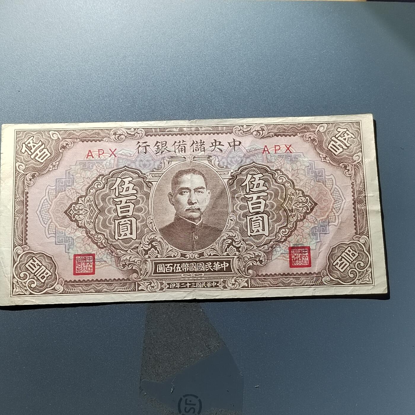 PCAI钱币26-342  各顶钱币邮票小专场 中央储备银行五百