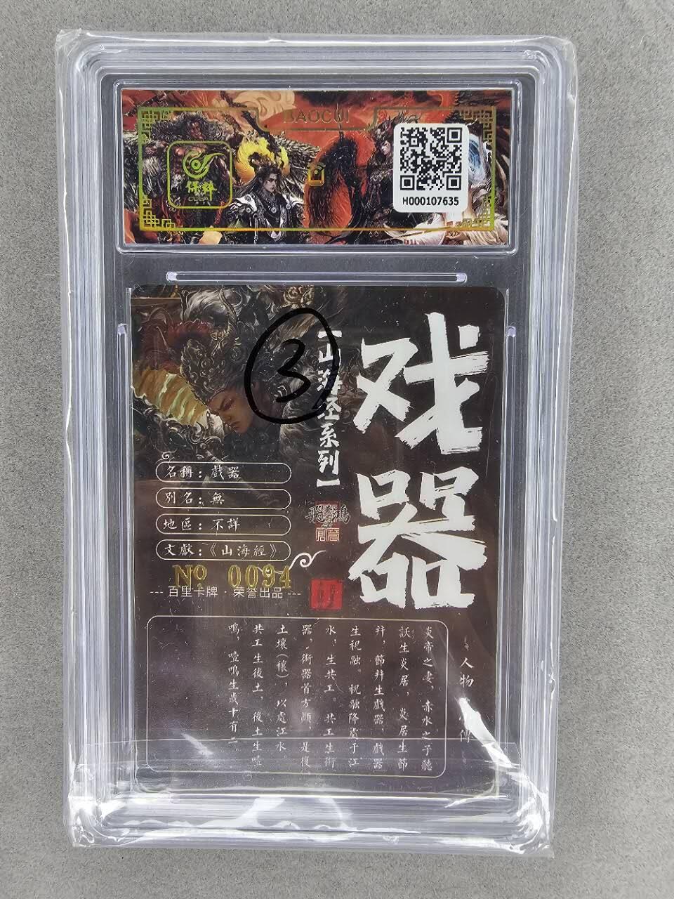 龙虎卡牌第三十四场 （无佣金，满120包邮，欢迎送拍） 【亲签编号94】冷烫粗闪评级卡 百里 苍之飞鸿-山海经戏器