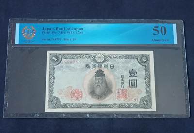 【游宝拍卖】乙巳蛇年30期 周六集拍 - 日本-壹圆【1943版 双尾55 日本國際评级 JIG50】