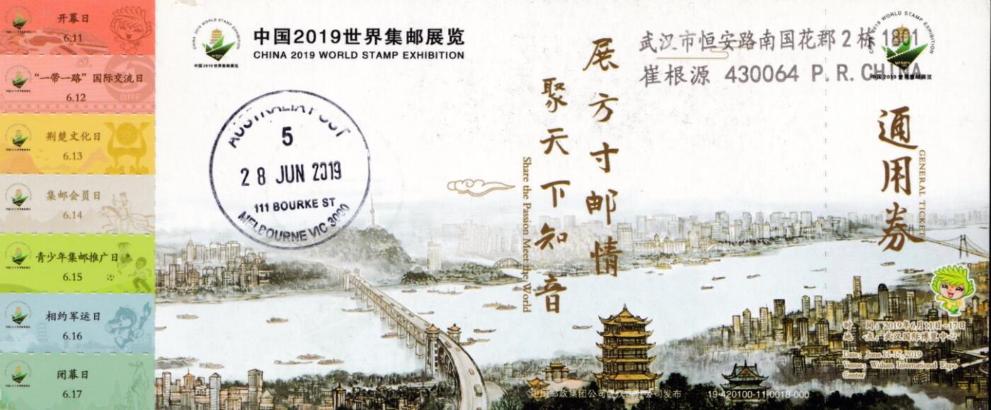05月01日（周四）20:00中国邮政首日实寄封专场 2019中国大陆PP《世界集邮展览吉祥物》门票片 邮资机补资 武汉会展原地首日挂寄澳洲 一套一枚