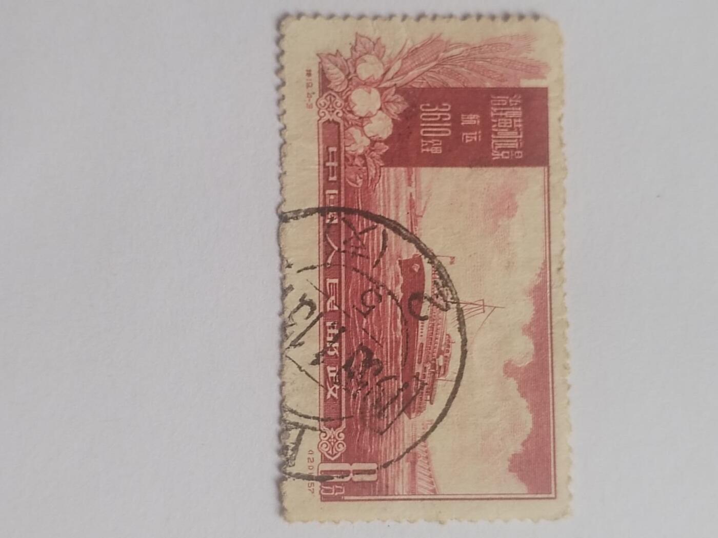 邮票专场 1957年 治理黄河远景航运3610公里纪念邮票。