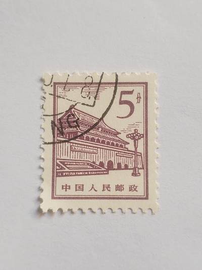 邮票专场 中国人民邮政 5分。