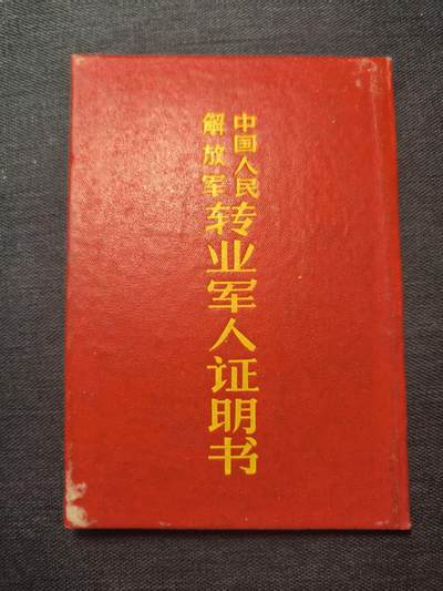 古林万国勋赏爱藏第12期-分享拍场赚佣金 - 解放时期中央人民解放军转业军人证明书（干部）原主系16军直属高炮团司令部参谋 转业后定为行政19级“乡科级正职”  封面成色极佳