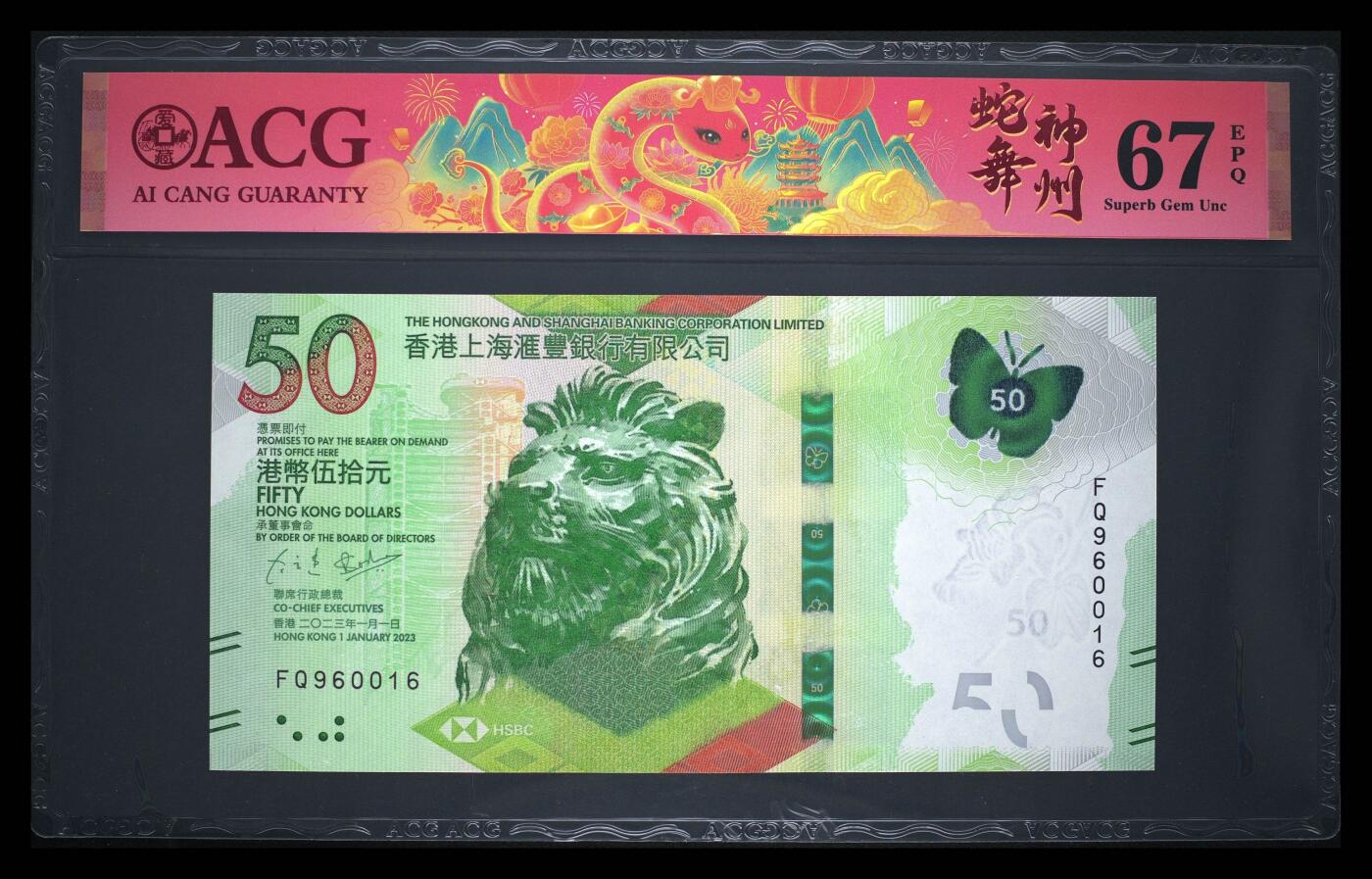 爱藏评级2023年香港汇丰50蝴蝶钞倒置号