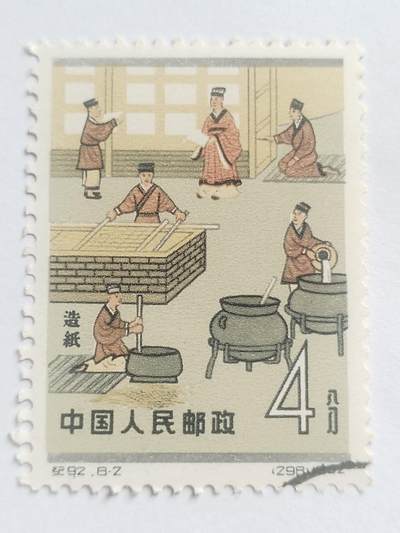 邮票专场 1962年 造纸术纪念邮票。