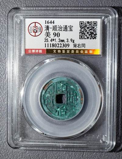 顺治通宝背右同公博美90 - 顺治通宝背右同公博美90