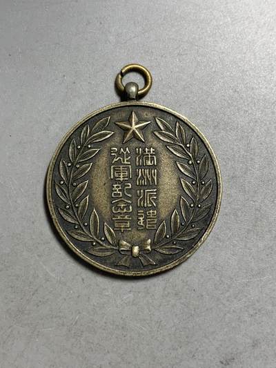 远东徽章小铺4月27日周日晚上九点结束 - 满洲派遣从军纪念