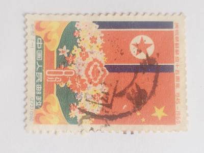 邮票专场 1960年 庆祝朝鲜解放15周年纪念邮票。