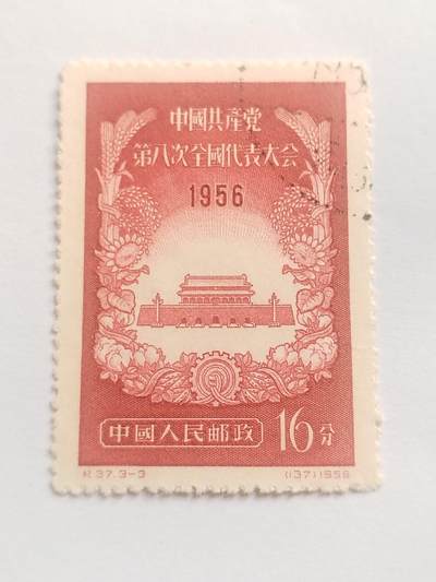 邮票专场 1956年 中国共产党第八次代表大会纪念邮票。