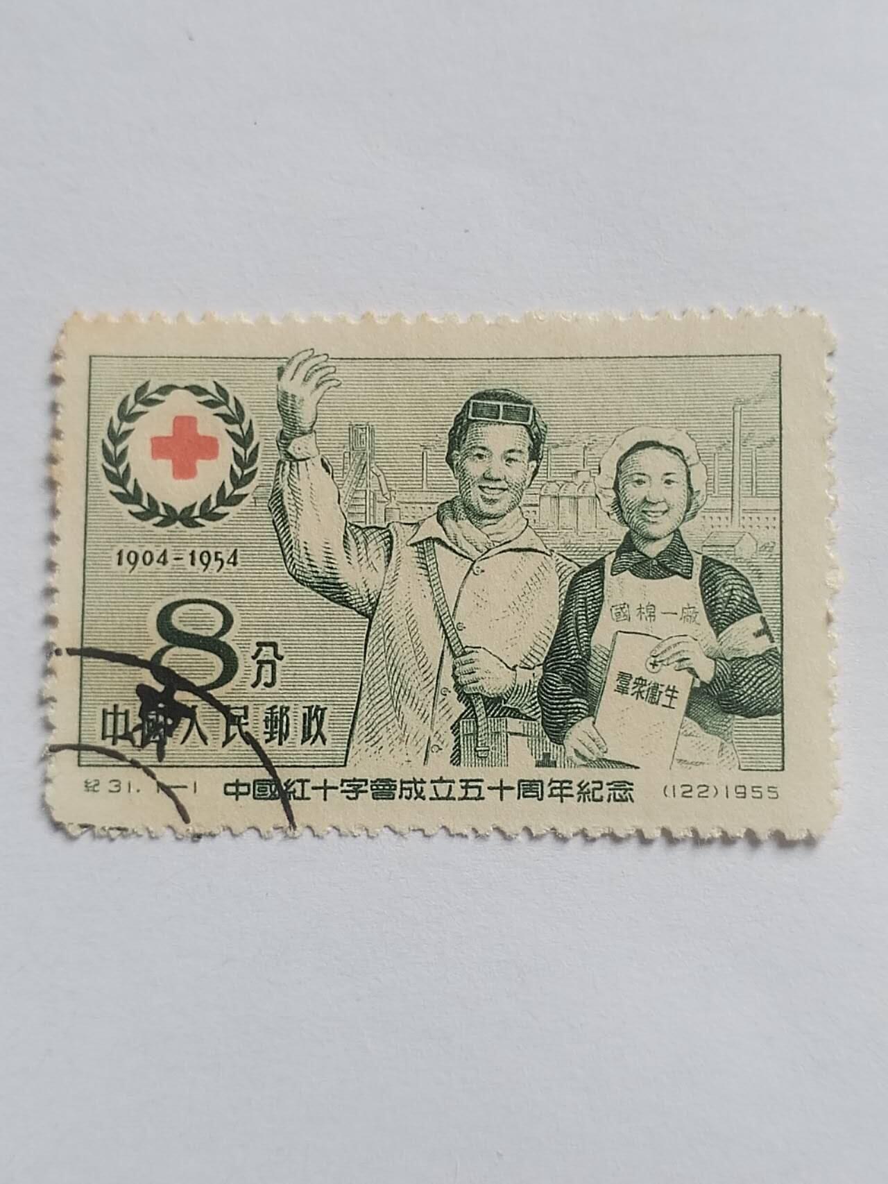 邮票专场 1955年 中国红十字会成立50周年纪念邮票。