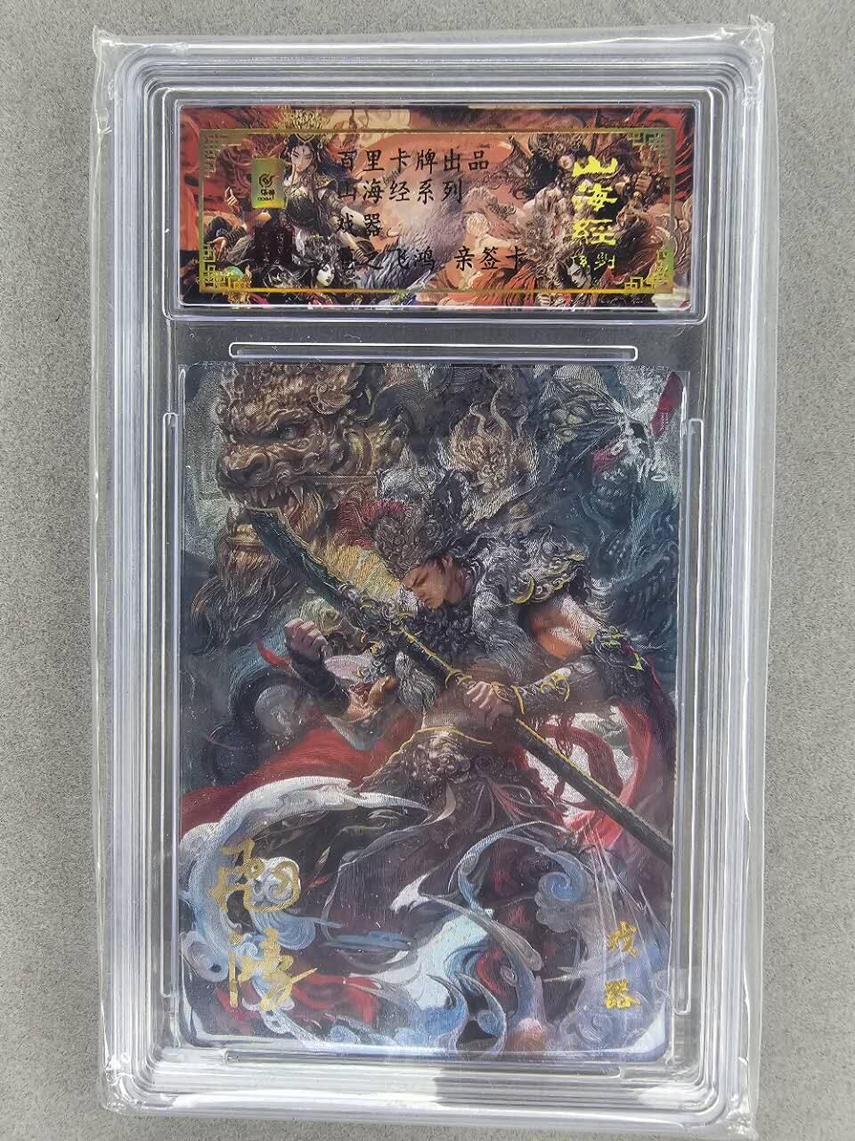 龙虎卡牌第三十四场 （无佣金，满120包邮，欢迎送拍） 【亲签编号94】冷烫粗闪评级卡 百里 苍之飞鸿-山海经戏器