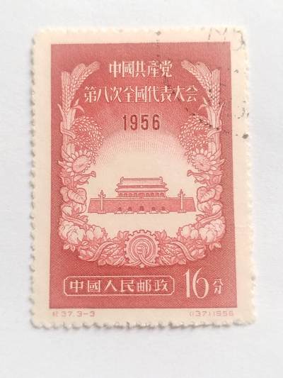 邮票专场 1956年 中国共产党第八次代表大会纪念邮票。