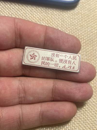 古冰库章牌勋赏收藏第38场拍卖 - 小铁片毛章
