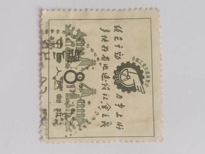 邮票专场 1958年 全国工业交通展览会纪念邮票。