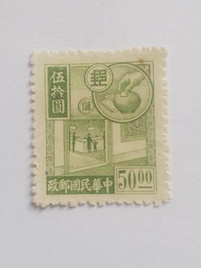 邮票专场 中华民国邮票 五十元。