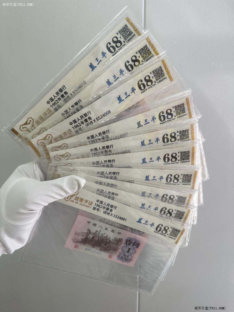 三版壹角标十连68分评级币