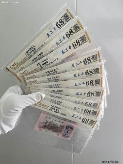 三版壹角标十连68分评级币 - 三版壹角标十连68分评级币