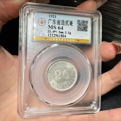 公博评级MS64 民国十年广东省造贰毫银币 - 公博评级MS64 民国十年广东省造贰毫银币