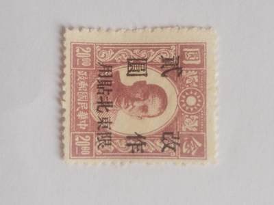 邮票专场 中华民国邮政 东北贴用二元。