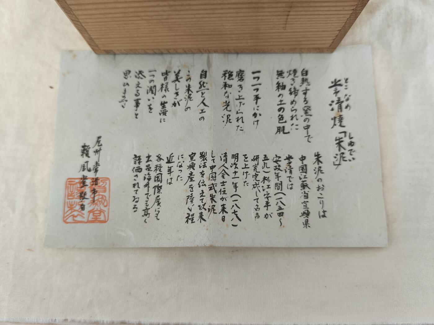 海外回流精选拍卖518 原盒全新隆峰款有陶历朱泥抹茶碗一只
