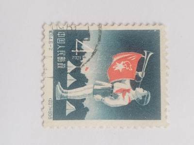 邮票专场 1959年 中国人民邮政 4分。