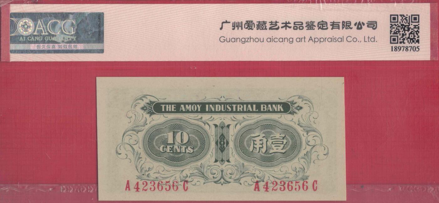 厦门劝业银行壹角(1角 一角) 背面号码 日伪货币 实物图 UNC