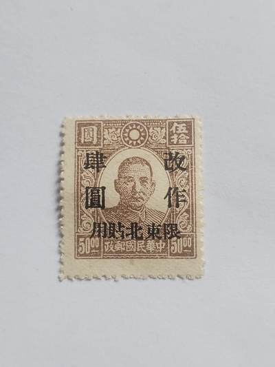 邮票专场 中华民国邮票 东北贴用。