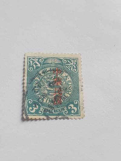 邮票专场 大清邮票三分。盖中华民国戳印。